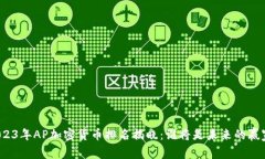 2023年AP加密货币排名揭晓