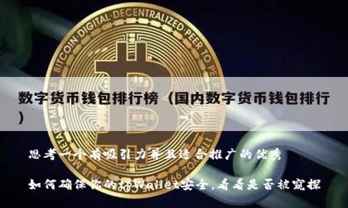 思考一个有吸引力并且适合推广的优秀

如何确保你的tpWallet安全，看看是否被窥探
