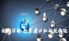 加密货币税率详解：投资