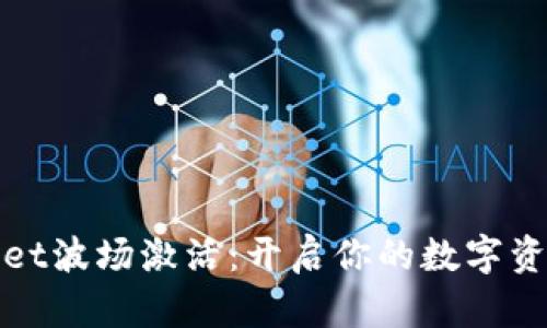 tpWallet波场激活：开启你的数字资产之旅