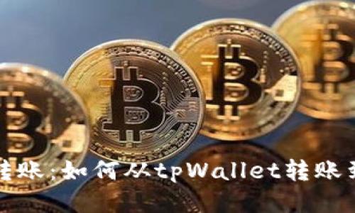 : 轻松转账：如何从tpWallet转账到火币网