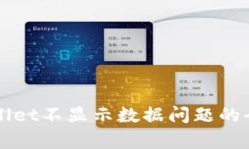 解决tpWallet不显示数据问题的全方位指南