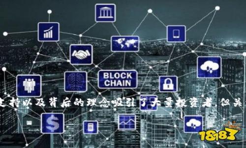 在当前数字经济时代，加密货币的发展引起了全球范围内的关注和讨论。虽然它们在市场上的表现、技术支持以及背后的理念吸引了大量投资者，但关于加密货币的真实与否仍然是一个存在争议的话题。以下是关于这个主题的详细探讨及常见问题的解答。

加密货币：虚幻的财富，还是未来的金融？