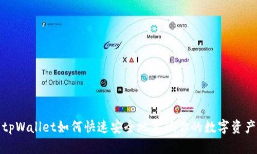tpWallet如何快速安全地兑现你的数字资产