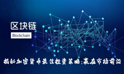 揭秘加密货币最佳投资策略：赢在市场前沿