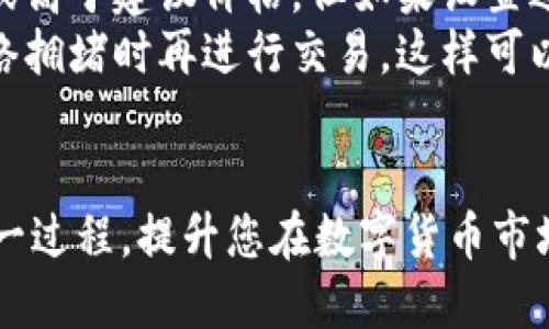 biao ti/biao titpWallet以太链上的币怎么买/biao ti

tpWallet, 以太链, 数字货币/guanjianci

引言
随着区块链技术的发展，数字货币的种类和数量也在不断增加。在这个新兴市场中，以太坊作为一种最具潜力的公链，以其智能合约和去中心化的特性吸引了众多投资者。而学习如何在tpWallet上购买以太链上的币，则是每个数字货币投资者的重要任务之一。本文将详细介绍如何使用tpWallet进行以太链上的币交易，并解答相关的常见问题。

tpWallet简介
tpWallet是一款专注于数字货币管理的钱包应用，支持多种类型的数字资产，尤其是以太坊及其基于ERC20标准的代币。tpWallet提供了用户友好的界面，并具有高安全性和隐私保护。用户可以通过这款钱包方便地发送、接收以及交换数字货币，同时也可以通过它查看市场行情及资产管理。

准备工作
在开始购买以太链上的币之前，您需要做好以下准备工作：
ul
  listrong安装tpWallet：/strong首先，您需要在您的手机或计算机上下载安装tpWallet。确保从官方网站或可信的应用商店获取，以避免下载到恶意软件。/li
  listrong注册账户：/strong安装完成后，您需要注册一个账户。按照提示输入您的电子邮箱、设置密码等信息，并进行身份验证。/li
  listrong获取以太币（ETH）：/strong在tpWallet中购买以太链上的代币，您需要先获得以太币（ETH）作为交易的基础货币。您可以通过其它平台或使用法定货币在交易所购买ETH，并将其转入您的tpWallet账户。/li
/ul

在tpWallet上购买以太链上的币
购买以太链上的币的具体步骤如下：

h41. 打开tpWallet/h4
确保您的tpWallet已安装，并且您已用您的账户登录。

h42. 进入币种购买页面/h4
在主界面上，查找“交易”或“市场”选项，点击进入。在这里，您将看到以太链上可用的不同币种列表。

h43. 选择您希望购买的币种/h4
根据您的投资需求，选择您希望购买的币种。例如，如果您打算购买某种新的ERC20代币，在列表中找到它并点击。

h44. 输入购买数量/h4
系统将要求您输入希望购买的币种数量。请注意，确保您的ETH余额足够支付此次购买的费用，包括交易费用。

h45. 确认交易/h4
在您输入购买数量后，tpWallet将显示交易的详细信息，包括总额和费用。确认无误后，点击“确认”按钮完成交易。

h46. 查看资产/h4
交易完成后，您可以在“资产”页面查看已购买的币种。所有的数字货币都将显示在您的钱包中。

问题解答

Q1: tpWallet的安全性如何？
tpWallet的安全性是用户最为关注的话题之一。作为一款数字货币钱包，tpWallet采用高标准的安全措施来保护用户资产。
首先，tpWallet使用了多重签名技术，确保每次交易都需要经过多方验证，从而防止未授权的访问。此外，tpWallet将用户的私钥存储在安全的硬件中，而非在线，以确保它们不易受到黑客攻击。用户的密码也是经过加密存储的，进一步提升了安全性。
其次，tpWallet定期进行安全审计，及时修复任何安全缺陷，并推出最新的安全补丁，以保护用户的资产安全。用户还可以开启两步验证功能，当您在不常用的设备上进行操作时，更需通过手机或邮箱接收验证码进行身份确认。
最后，用户还应当加强个人安全意识，如使用复杂且独特的密码、定期更换密码，以及尽量避免在公共网络环境中进行交易等。总之，tpWallet在安全性方面做了不少努力，但用户自身的安全意识同样重要。

Q2: 如何在tpWallet上确保购买的币种的合法性？
在购买任何数字货币之前，确保其合法性是非常重要的。tpWallet提供了一些辅助功能来帮助用户进行判断。
首先，用户可以在tpWallet内查看每个币种的详细信息，包括项目背景、发行时间、团队成员、市场表现等。如果该币种项目有官方网站、白皮书以及活跃的社区支持，通常可以认为其相对可靠。
其次，用户可以通过网络搜索引擎查找有关该币种的新闻和评论，了解业内人士和投资者对其的评价。社交媒体和专业论坛也是获取该币种合法性的重要渠道。在Ethereum的官方网站和社区中，有许多关于ERC20代币的讨论，这对投资者判断项目的合法性很有帮助。
最后，建议用户在购买新币种时，尽量避免投资过于新颖和没有详细资料的项目。选择有一定时间沉淀和用户基础的币种，通常更为稳妥。

Q3: 在tpWallet上使用智能合约购币的流程是什么？
使用智能合约购买币是一种特殊的交易方式，可以实现自动化和去中心化。tpWallet支持与以太坊上的智能合约交互。以下是基本流程：
首先，确保您对所要购买的币种或项目有足够的了解，包括其智能合约地址和购买规定。这通常在项目的官方网站或社区中可以找到。
接下来，在tpWallet中查找“与智能合约交互”的选项，通常这个功能是通过“自定义代币”实现的。您需要输入目标币种的智能合约地址，这样tpWallet才能识别您希望购买的代币。
然后，按照上述相似步骤输入您希望购买的代币数量，并确认交易。当您通过智能合约进行交易时，请特别注意gas费用，因为它们可能因网络拥堵而波动。
最后，完成交易后，您可以在资产页面中查看所购买的代币。如果合约运行正常，您应能顺利接收到相应的代币。

Q4: 什么是“Gas费”？在tpWallet中如何进行管理？
在以太坊网络上进行交易时，用户需要支付一定的“Gas费”。Gas费是为了支付矿工处理和验证交易所需的费用。在tpWallet中，用户需要了解Gas费的计算方式和管理技巧。
Gas的费用主要由两部分组成：Gas单位价格和Gas消耗。Gas价格通常是以Gwei为单位，用户可以在交易时选择Gas价格。Gas的消耗量则是交易复杂性的函数，比如转账、与智能合约互动等，不同操作所需的Gas量也是不同的。
在tpWallet中，您可以在交易确认页面看到当前建议的Gas价格。通常情况下，建议的Gas价格是根据网络当前的负载情况而动态调整的。用户可以选择低于或高于建议价格，但如果设置过低，交易可能会被延迟或失败。
为了高效管理Gas费用，建议用户在网络空闲时进行交易（例如在低峰期），也可选择合适的Gas价格。如果您不急于交易，也可以选择最低的Gas价格，等到网络拥堵时再进行交易，这样可以节省一部分费用。

结语
掌握如何在tpWallet上购买以太链上的币，不仅对新手投资者至关重要，也是每个数字货币爱好者所需具备的基本技能。希望本文可以帮助您更好地理解这一过程，提升您在数字货币市场的投资技巧和能力。随着技术的不断发展，我们也期待越来越多的用户加入到区块链和数字货币的世界中来。