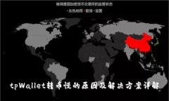 tpWallet转币慢的原因及解决