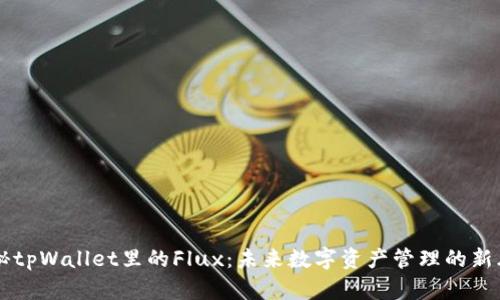 揭秘tpWallet里的Flux：未来数字资产管理的新风口