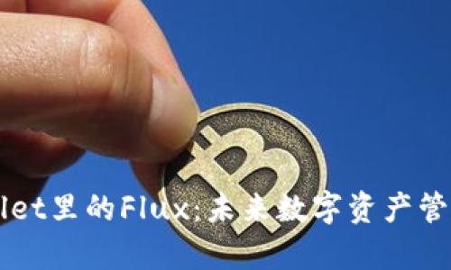 揭秘tpWallet里的Flux：未来数字资产管理的新风口