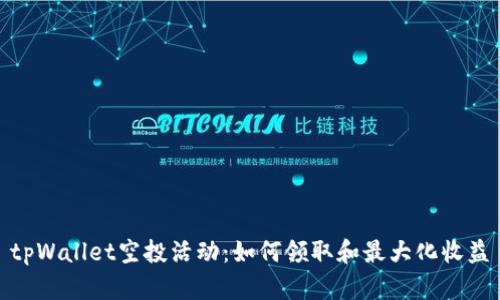 tpWallet空投活动：如何领取和最大化收益