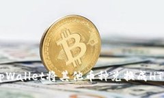 如何通过tpWallet将其他币种