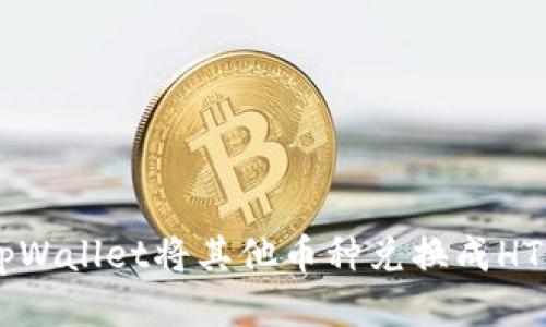 如何通过tpWallet将其他币种兑换成HT: 全面指南