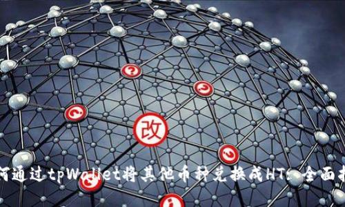 如何通过tpWallet将其他币种兑换成HT: 全面指南