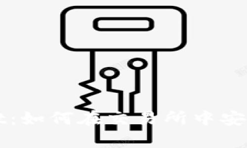 揭秘tpWallet：如何在交易所中安全交易与投资