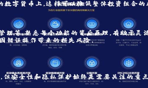   轻松生成tpWallet余额截图的全攻略 / 
 guanjianci tpWallet, 余额截图, 钱包安全 /guanjianci 

引言
随着数字货币和区块链技术的迅猛发展，越来越多的人开始使用钱包软件来管理他们的虚拟资产。tpWallet作为一款热门的数字货币钱包，不仅安全可靠，还提供了友好的用户界面。然而，有时用户需要将自己的余额状态以截图的方式分享给他人，可能是为了进行交易的证明或是展示资产。这篇文章将为你介绍如何轻松生成tpWallet余额截图的完整步骤，以及相关注意事项。

tpWallet的基本功能介绍
tpWallet是一款多功能数字钱包，支持多种主流加密货币的存储和管理。用户可以方便地进行充值、提现、转账等操作，同时也可以通过内置的交易所进行货币兑换。此外，tpWallet还提供了资产管理功能，使用户能够实时监控自己的资产状态。
由于安全性是数字钱包最重要的考虑因素之一，tpWallet采用了多层加密技术，确保用户的私钥和交易信息不被泄露。这使得tpWallet不仅适合个人用户，也受到许多投资机构的青睐。

如何生成tpWallet余额截图
下面是生成tpWallet余额截图的具体步骤：
ol
listrong打开tpWallet应用：/strong首先，在你的手机或电脑上打开tpWallet应用。确保你已经登录你的账户，并且在主界面可以看到资产余额。/li
listrong选择需要截图的账户：/strong如果你有多个账户，选择你想要截图的那个账户。确保你已经选择了正确的账户，以避免信息错误。/li
listrong显示余额信息：/strong在主界面上，直接查看账户余额。为确保所有信息都在截屏内，可以适当滑动页面，以显示更多的资产信息。/li
listrong进行截图：/strong根据你的设备，使用相应的截图功能。对于手机用户，通常同时按下音量减和电源键即可。在电脑上，可以使用打印屏幕键或专用软件进行截图。/li
listrong编辑截图（可选）：/strong如果需要，你可以使用一些图像编辑软件对截图进行裁剪或标记，以便更好地展示所需信息。/li
listrong保存和分享截图：/strong最后，将截图保存到你的设备，并按需分享给其他人。/li
/ol

使用余额截图的注意事项
在生成和分享tpWallet余额截图时，有一些重要的注意事项需要留意：
ul
listrong隐私安全：/strong确保在截图前关闭个人信息，如账户地址和交易记录，以保护自己的隐私。/li
listrong展示合法性：/strong有些交易和协议可能要求提供特定格式的余额证明，保证截图的合法性和有效性。/li
listrong信息准确性：/strong在分享截图前，仔细检查余额信息是否准确，避免因错误信息引起的误解。/li
listrong使用合适的工具：/strong选择一个安全可靠的截图工具，避免使用不明来源的软件，以保护你的设备安全。/li
/ul

相关问题讨论

问题一：tpWallet的安全性如何保障？
tpWallet作为数字货币钱包，安全性是用户最为关心的方面之一。tpWallet采用了多种安全措施来保障用户的数字资产：
首先，tpWallet使用了军用级别的加密技术来保护用户的私钥和交易信息。用户的私钥被保存在本地，不会上传至服务器，这样即使服务器被攻击，用户的资产也不会受到影响。此外，tpWallet还支持生物识别技术，例如指纹识别或面部识别，以增加账户安全性。
其次，与其它数字钱包相比，tpWallet定期进行安全审查，以发现可能存在的安全漏洞。这种审查不仅限于软件代码，还包括网络安全和用户数据的保护。在发现安全隐患时，tpWallet会及时发布补丁，确保用户资产的安全。
最后，作为用户，定期更新密码和开启双重验证功能也是保护账户安全的重要措施。用户应定期检查账户活动，确保没有异常交易发生。如果发现任何可疑活动，应立即联系tpWallet的客服团队。

问题二：如何有效管理tpWallet中的资产？
管理tpWallet中的资产是一个长期的过程，涉及到多种策略和工具。首先，用户应定期检查账户余额和交易记录，以确保所有的资产都在控制之中。
其次，用户可以根据市场行情和自身的投资策略选择不同的数字货币进行投资和兑换。tpWallet内置的交易所允许用户快速转换不同的加密货币，便于用户根据市场变化灵活调整自己的资产组合。
此外，用户可以设置定期的资金转移或充值计划，以便在市场波动时能够更好地保护自己的资产。同时，定期备份账户信息和私钥也是必不可少的，以防止设备丢失或故障导致的资产损失。
最后，借助第三方的投资分析工具，结合市场数据进行决策，也是帮助管理资产的重要方式。选择信誉良好的数据源，确保能够获取到最新和准确的信息，从而为你的投资决策提供支持。

问题三：怎样选择合适的数字货币进行投资？
选择合适的数字货币是投资成功的关键之一。首先，投资者应了解每种数字货币的基本信息，包括项目背景、技术特性、团队实力、市场需求及后期发展潜力。通过深入的调研，投资者可以对市场有一个全面的了解。
其次，可以参考市场表现、交易量以及技术指标，这些数据反映了某个数字货币的市场接受程度。同时，关注行业动态和新闻，了解市场情绪和趋势也是非常重要的一环。定期回顾自己的投资组合，根据市场变化进行调整，确保在风险可控的情况下实现资金的有效增值。
此外，考虑到风险管理，投资者应根据自己的风险承受能力来选择投资的数额。避免因为盲目跟风而对资产造成重大损失。合理分配资金，避免将所有资产投注在单一的数字货币上，这样可以降低整体投资组合的风险。
最后，加入一些投资者社区或讨论群组，聆听其他投资者的经验和建议，拓宽自己的视野，通过多方交流获取更多的信息和灵感，帮助做出更明智的投资决策。

问题四：如何提高对tpWallet的使用熟悉度？
提高对tpWallet的使用熟悉度需要一定的时间和实践。首先，用户可以通过官方文档和帮助中心了解tpWallet的基本功能和使用方法，包括账户创建、交易流程、资产管理等。熟悉每个功能的背后原理，有助于灵活运用这些工具。
其次，建议用户在使用tpWallet之前，设置一个小额的试账户进行实际操作。这样，无论是在充值、提现，还是进行交易时，都可以通过实践来加深对系统的理解，降低了因错误操作带来的损失风险。
同时，参加相关的在线课程或者网络研讨会也是一种有效的方法，通过与讲师和其他参与者交流，获得专业人士的使用经验，进而提升自身的操作能力。
最后，随着tpWallet版本的不断更新，用户应保持与平台的互动，及时了解最新版本的更新内容，以完全掌握其新的功能与特点，从而自己的使用体验。

总结
通过以上内容，相信你已经对如何生成tpWallet余额截图有了全面的了解，也对tpWallet的基本功能及其安全性有了更深入的认识。使用数字钱包管理资产虽然方便，但安全性和隐私保护始终是需要关注的重点。希望通过本文的介绍，大家都能在数字投资的道路上更加顺利、安全。