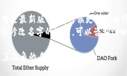 要更改tpWallet左上角的名字，您可以按照以下步骤进行：

1. **打开tpWallet应用**: 首先，确保您已经下载安装了tpWallet，并且成功登录到您的账户。

2. **进入设置界面**: 在应用界面找到设置选项，通常可以在主菜单或者个人信息页面找到。

3. **编辑个人信息**: 在设置或个人资料中，您应该能找到“编辑”或“修改”的选项，点击进入。

4. **修改名字**: 找到显示名字的字段，您可以在这里输入新的名字。

5. **保存修改**: 完成修改后，记得点击“保存”或“确认”按钮，以确保更改被保存。

如果以上步骤没有解决您的问题，您还可以考虑以下几点：

- **检查应用版本**: 确保您的tpWallet应用是最新版本，有时候更新可以修复一些功能问题。
- **联系客户支持**: 如果您在应用中找不到修改名字的选项，可以咨询tpWallet的客户支持，询问是否可以更改该名称。

希望这些信息能帮助您顺利更改tpWallet上左上角的名字！