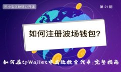 如何在tpWallet中高效搜索代