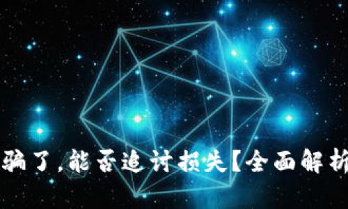 tpWallet被骗了，能否追讨损失？全面解析与解决方案