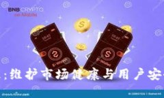 加密货币清理：维护市场