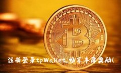 注册登录tpWallet，畅享丰厚
