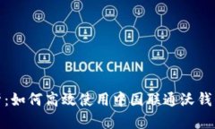 全面解析：如何高效使用