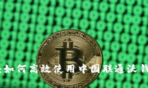 全面解析：如何高效使用中国联通沃钱包电子券