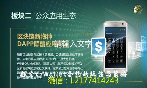 探索tpWallet合约的玩法与策略