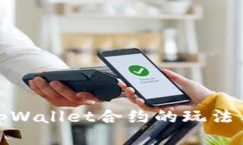 探索tpWallet合约的玩法与策略