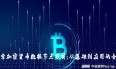 深入探索加密货币数据节