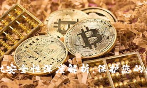 tpWallet安全性深度解析：保护您的数字资产