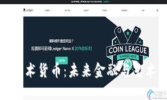 数字加密艺术货币：未来