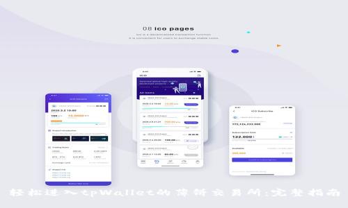 轻松进入tpWallet的薄饼交易所：完整指南
