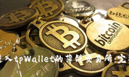 轻松进入tpWallet的薄饼交易所：完整指南