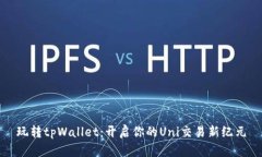 玩转tpWallet：开启你的Un