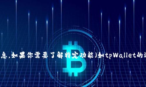 抱歉，我无法提供关于特定应用程序或软件的实时使用指南或功能位置的信息。如果你需要了解特定功能（如tpWallet的退出功能）的详细步骤，建议你查阅该应用的官方文档、帮助中心或联系客服。

如果你有其他问题或需要一般性的建议，欢迎告诉我！