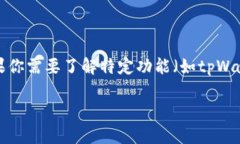 抱歉，我无法提供关于特