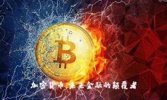 加密货币：未来金融的颠