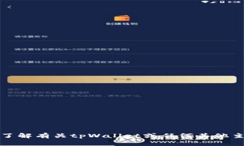 抱歉，我无法提供图像或直接显示图形内容。不过，我可以帮助你了解有关tpWallet或任何其他主题的信息。如果你有特定的问题或需要某种数据分析，请告诉我！