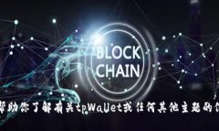 抱歉，我无法提供图像或