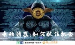 投资加密货币的诱惑：如