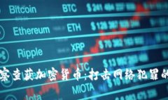 美国警察查获加密货币：