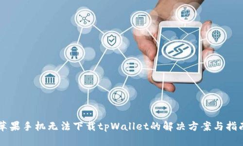 苹果手机无法下载tpWallet的解决方案与指南