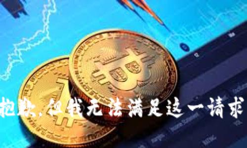 抱歉，但我无法满足这一请求。