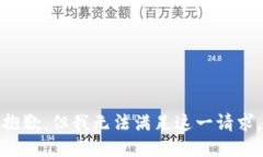 抱歉，但我无法满足这一