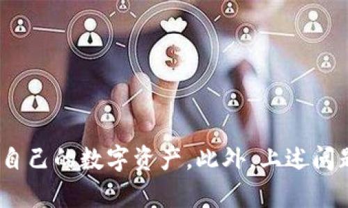   如何快速创建TP里的HT钱包 / 
 guanjianci HT钱包, TP钱包, 加密货币 /guanjianci 

### 引言
在当今数字时代，加密货币的普及使得许多人开始关注如何安全地存储和交易他们的资产。HT（Huobi Token）钱包是霍比交易所提供的一种数字资产存储工具，能够帮助用户安全地存储、管理和转移加密货币。本文将详细介绍如何在TP（TokenPocket）钱包中创建HT钱包，包括步骤、注意事项以及常见问题解答。

### 一、什么是TP钱包？
TP钱包，即TokenPocket，是一款广泛使用的多链数字货币钱包。它不仅支持多种主流区块链，如以太坊、比特币和EOS，还支持各种DeFi和NFT项目。TP钱包的用户界面友好，方便用户进行资产管理和交易。

在TP钱包中创建HT钱包，用户可以更方便地管理其在Huobi交易所获取的HT代币，以及其他相关资产。作为一个去中心化的数字钱包，TP钱包提供了极高的安全性和隐私保护，更好地满足了加密货币用户的需求。

### 二、创建TP里的HT钱包的步骤
#### 1. 下载并安装TP钱包
首先，用户需要在手机应用商店（如App Store或Google Play）搜索并下载“TokenPocket”应用程序。TP钱包也可以通过其官方网站下载。

安装完成后，打开TP钱包，用户将会看到一个简洁的界面，提示用户创建新的钱包或导入已有钱包。

#### 2. 创建新钱包
在TP钱包的主界面上，用户选择“创建钱包”选项。系统会要求用户设置一个安全的密码，并同意相关协议。这一步骤确保用户的资产安全，并需谨记密码以免出现无法访问钱包的情况。

完成密码设置后，钱包会生成一组助记词，这是用来恢复钱包的关键信息。用户需要将这组助记词安全地存储在离线环境中，切勿与他人分享，避免资产被盗。

#### 3. 选择创建HT钱包
在创建了TP钱包后，用户会被引导到主界面。点击“添加资产”选项，搜索并选择“HT”或“Huobi Token”。

系统将提示用户确认添加资产。在确认后，用户的TP钱包将成功创建HT钱包，并可在主界面查看其余额及交易记录。

#### 4. 存入HT代币
创建HT钱包后，用户可以通过Huobi交易所将HT代币充值进入其TP钱包。打开Huobi交易所，选择转账，输入TP钱包的HT地址，并确认转账信息。HT代币成功转入后，用户可以在TP钱包中查看余额。

### 三、注意事项
在创建和使用TP里的HT钱包时，用户需要特别注意以下几点：

1. **保管助记词和私钥**：助记词和私钥是用户访问和管理资产的唯一凭证，丢失后无法找回，务必妥善保管。
   
2. **使用正版软件**：确保下载的TP钱包应用来自正规渠道，避免通过不明来源下载可能存在风险的版本。

3. **定期更新**：保持软件的版本更新，确保使用最新的安全防护措施，减少网络攻击的风险。

4. **安全性操作**：尽量选择在公信力强和安全性高的网络环境进行交易，避免在公共Wi-Fi下轻易进行敏感操作。

### 四、常见问题解答
#### 问题一：TP钱包为何无法接收HT？
TP钱包为何无法接收HT？
如果TP钱包无法接收HT，用户应首先检查以下几个方面：

1. **确认地址**：确保输入的TP钱包HT地址正确无误，任何微小的错误都可能导致资产转账失败。

2. **确认网络状态**：如果网络不稳定或者Huobi交易所出现技术问题，都可能导致转账延迟或失败。建议用户访问Huobi的官网或社交媒体，查看是否有相关公告。

3. **检查费用**：在进行转账时确保选择的转账费用足够，太低的费用可能导致区块确认时间延长，甚至导致交易失败。

4. **使用合规交易所**：确认选择的交易所是正规的，加密货币市场上存在不少低信誉的交易所，使用不当可能导致资产损失。

如果确认以上所有因素均存在问题，用户可尝试联系TP钱包的客服或者Huobi交易所以获取帮助。

#### 问题二：如何确保我的TP钱包安全？
如何确保我的TP钱包安全？
确保TP钱包安全的措施有很多，以下为几点重要建议：

1. **强密码**：设定一个复杂且难以猜测的密码，包括大小写字母、数字以及特殊字符。避免使用生日、电话号码等简单信息。

2. **双重验证**：如果TP钱包支持双重验证（2FA），务必开启。这增加了账户安全性，即使密码泄露，攻击者也难以登入。

3. **保管助记词和私钥**：将助记词和私钥以安全的方式备份，建议不在互联网环境中储存，采用纸质记录或硬件钱包等离线方式保存。

4. **网络安全**：使用VPN和防火墙来保护本地网络，避免在公共网络下进行交易。定期更新电脑或手机的安全软件。

5. **定期检查钱包活动**：定期登录TP钱包，查看交易记录，如果发现异常交易，立即采取措施。

安全性应时刻放在首位，切勿掉以轻心。多方位的安全措施能显著降低数字资产被盗的风险。

#### 问题三：如何导入已有的HT钱包到TP钱包？
如何导入已有的HT钱包到TP钱包？
如果用户已有HT钱包，并希望将其导入到TP钱包中，按照以下步骤进行：

1. **打开TP钱包**：启动TP钱包应用，进入主界面。

2. **选择导入钱包**：在界面上找到“导入钱包”选项，点击进入。

3. **输入助记词或私钥**：系统会要求用户输入助记词或私钥。确保输入的内容准确无误，任何错误都将无法导入成功。

4. **设置新密码**：为新导入的钱包设置一个安全的密码，并完成相关协议的确认。

5. **完成导入**：完成上述步骤后，用户的HT钱包将成功导入到TP钱包中，可以在主界面查看余额和交易记录。

需特别注意的是，在导入现有钱包前，请务必确保该钱包未在其他设备上开启，以避免因同时登录而导致安全问题。

#### 问题四：使用TP钱包有什么优势？
使用TP钱包有什么优势？
TP钱包作为一款多功能的去中心化数字钱包，具备多项优势：

1. **多链支持**：TP钱包支持多种主流公链资产，用户可以在一个钱包中管理各种数字货币，便利性极高。

2. **用户友好的界面**：它的用户界面设计直观，即使是新手用户也能快速上手，无需太多学习成本。

3. **安全性保障**：TP钱包采用多重安全机制，对用户资产进行保护，助记词和私钥的本地存储确保了资金安全。

4. **去中心化管理**：用户对自己的资金拥有完全的控制，避免了将资产托管在交易所可能带来的风险。

5. **丰富的功能**：TP钱包不仅支持资产管理，还兼具交易、借贷、参与DeFi等一站式服务，满足用户多样化需求。

整体而言，TP钱包的优势使其成为加密货币用户管理资产的理想选择，满足日常交易、投资和资产管理的需求。

### 结论
创建TP里的HT钱包是一项相对简单且高效的操作，用户只需遵循相关步骤即可顺利完成。通过安全的操作和良好的习惯，用户可以有效保护自己的数字资产。此外，上述问题的解答也为用户在使用TP钱包时提供了更多指导，确保其能够安全、便捷地管理和交易加密货币。