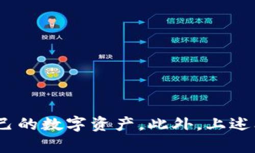   如何快速创建TP里的HT钱包 / 
 guanjianci HT钱包, TP钱包, 加密货币 /guanjianci 

### 引言
在当今数字时代，加密货币的普及使得许多人开始关注如何安全地存储和交易他们的资产。HT（Huobi Token）钱包是霍比交易所提供的一种数字资产存储工具，能够帮助用户安全地存储、管理和转移加密货币。本文将详细介绍如何在TP（TokenPocket）钱包中创建HT钱包，包括步骤、注意事项以及常见问题解答。

### 一、什么是TP钱包？
TP钱包，即TokenPocket，是一款广泛使用的多链数字货币钱包。它不仅支持多种主流区块链，如以太坊、比特币和EOS，还支持各种DeFi和NFT项目。TP钱包的用户界面友好，方便用户进行资产管理和交易。

在TP钱包中创建HT钱包，用户可以更方便地管理其在Huobi交易所获取的HT代币，以及其他相关资产。作为一个去中心化的数字钱包，TP钱包提供了极高的安全性和隐私保护，更好地满足了加密货币用户的需求。

### 二、创建TP里的HT钱包的步骤
#### 1. 下载并安装TP钱包
首先，用户需要在手机应用商店（如App Store或Google Play）搜索并下载“TokenPocket”应用程序。TP钱包也可以通过其官方网站下载。

安装完成后，打开TP钱包，用户将会看到一个简洁的界面，提示用户创建新的钱包或导入已有钱包。

#### 2. 创建新钱包
在TP钱包的主界面上，用户选择“创建钱包”选项。系统会要求用户设置一个安全的密码，并同意相关协议。这一步骤确保用户的资产安全，并需谨记密码以免出现无法访问钱包的情况。

完成密码设置后，钱包会生成一组助记词，这是用来恢复钱包的关键信息。用户需要将这组助记词安全地存储在离线环境中，切勿与他人分享，避免资产被盗。

#### 3. 选择创建HT钱包
在创建了TP钱包后，用户会被引导到主界面。点击“添加资产”选项，搜索并选择“HT”或“Huobi Token”。

系统将提示用户确认添加资产。在确认后，用户的TP钱包将成功创建HT钱包，并可在主界面查看其余额及交易记录。

#### 4. 存入HT代币
创建HT钱包后，用户可以通过Huobi交易所将HT代币充值进入其TP钱包。打开Huobi交易所，选择转账，输入TP钱包的HT地址，并确认转账信息。HT代币成功转入后，用户可以在TP钱包中查看余额。

### 三、注意事项
在创建和使用TP里的HT钱包时，用户需要特别注意以下几点：

1. **保管助记词和私钥**：助记词和私钥是用户访问和管理资产的唯一凭证，丢失后无法找回，务必妥善保管。
   
2. **使用正版软件**：确保下载的TP钱包应用来自正规渠道，避免通过不明来源下载可能存在风险的版本。

3. **定期更新**：保持软件的版本更新，确保使用最新的安全防护措施，减少网络攻击的风险。

4. **安全性操作**：尽量选择在公信力强和安全性高的网络环境进行交易，避免在公共Wi-Fi下轻易进行敏感操作。

### 四、常见问题解答
#### 问题一：TP钱包为何无法接收HT？
TP钱包为何无法接收HT？
如果TP钱包无法接收HT，用户应首先检查以下几个方面：

1. **确认地址**：确保输入的TP钱包HT地址正确无误，任何微小的错误都可能导致资产转账失败。

2. **确认网络状态**：如果网络不稳定或者Huobi交易所出现技术问题，都可能导致转账延迟或失败。建议用户访问Huobi的官网或社交媒体，查看是否有相关公告。

3. **检查费用**：在进行转账时确保选择的转账费用足够，太低的费用可能导致区块确认时间延长，甚至导致交易失败。

4. **使用合规交易所**：确认选择的交易所是正规的，加密货币市场上存在不少低信誉的交易所，使用不当可能导致资产损失。

如果确认以上所有因素均存在问题，用户可尝试联系TP钱包的客服或者Huobi交易所以获取帮助。

#### 问题二：如何确保我的TP钱包安全？
如何确保我的TP钱包安全？
确保TP钱包安全的措施有很多，以下为几点重要建议：

1. **强密码**：设定一个复杂且难以猜测的密码，包括大小写字母、数字以及特殊字符。避免使用生日、电话号码等简单信息。

2. **双重验证**：如果TP钱包支持双重验证（2FA），务必开启。这增加了账户安全性，即使密码泄露，攻击者也难以登入。

3. **保管助记词和私钥**：将助记词和私钥以安全的方式备份，建议不在互联网环境中储存，采用纸质记录或硬件钱包等离线方式保存。

4. **网络安全**：使用VPN和防火墙来保护本地网络，避免在公共网络下进行交易。定期更新电脑或手机的安全软件。

5. **定期检查钱包活动**：定期登录TP钱包，查看交易记录，如果发现异常交易，立即采取措施。

安全性应时刻放在首位，切勿掉以轻心。多方位的安全措施能显著降低数字资产被盗的风险。

#### 问题三：如何导入已有的HT钱包到TP钱包？
如何导入已有的HT钱包到TP钱包？
如果用户已有HT钱包，并希望将其导入到TP钱包中，按照以下步骤进行：

1. **打开TP钱包**：启动TP钱包应用，进入主界面。

2. **选择导入钱包**：在界面上找到“导入钱包”选项，点击进入。

3. **输入助记词或私钥**：系统会要求用户输入助记词或私钥。确保输入的内容准确无误，任何错误都将无法导入成功。

4. **设置新密码**：为新导入的钱包设置一个安全的密码，并完成相关协议的确认。

5. **完成导入**：完成上述步骤后，用户的HT钱包将成功导入到TP钱包中，可以在主界面查看余额和交易记录。

需特别注意的是，在导入现有钱包前，请务必确保该钱包未在其他设备上开启，以避免因同时登录而导致安全问题。

#### 问题四：使用TP钱包有什么优势？
使用TP钱包有什么优势？
TP钱包作为一款多功能的去中心化数字钱包，具备多项优势：

1. **多链支持**：TP钱包支持多种主流公链资产，用户可以在一个钱包中管理各种数字货币，便利性极高。

2. **用户友好的界面**：它的用户界面设计直观，即使是新手用户也能快速上手，无需太多学习成本。

3. **安全性保障**：TP钱包采用多重安全机制，对用户资产进行保护，助记词和私钥的本地存储确保了资金安全。

4. **去中心化管理**：用户对自己的资金拥有完全的控制，避免了将资产托管在交易所可能带来的风险。

5. **丰富的功能**：TP钱包不仅支持资产管理，还兼具交易、借贷、参与DeFi等一站式服务，满足用户多样化需求。

整体而言，TP钱包的优势使其成为加密货币用户管理资产的理想选择，满足日常交易、投资和资产管理的需求。

### 结论
创建TP里的HT钱包是一项相对简单且高效的操作，用户只需遵循相关步骤即可顺利完成。通过安全的操作和良好的习惯，用户可以有效保护自己的数字资产。此外，上述问题的解答也为用户在使用TP钱包时提供了更多指导，确保其能够安全、便捷地管理和交易加密货币。