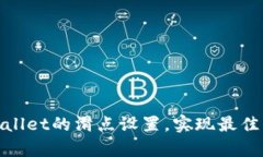 如何tpWallet的滑点设置，实