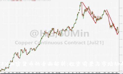 CFX加密货币的全面解析：投资前景与市场动向