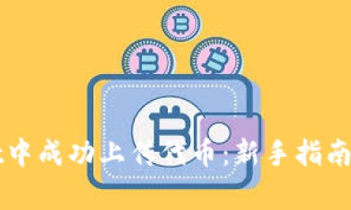 如何在tpWallet中成功上传代币：新手指南与常见问题解答