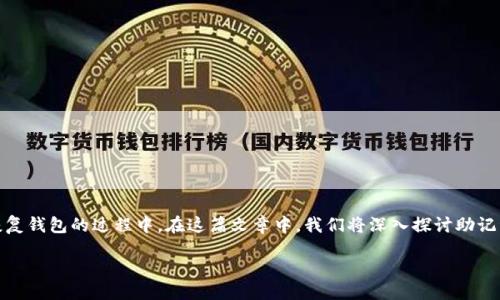 引言

在数字货币的领域，助记词是一个至关重要的概念。许多使用加密货币钱包的用户可能会遇到过助记词，不管是在创建钱包时，还是在恢复钱包的过程中。在这篇文章中，我们将深入探讨助记词的含义、功能以及它在钱包中所对应的数据。通过对这个主题的全面解析，我们将能够更好地理解助记词在数字资产管理中的重要性。

助记词：数字钱包安全的关键之匙